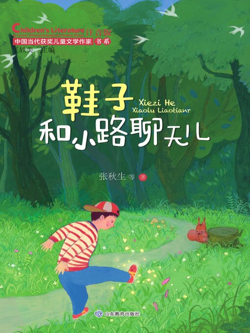Title details for 鞋子和小路聊天儿 by 王轶美 - Available